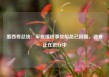 墨西哥总统：军舰撞桥事故船员已回国，调查正在进行中