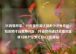 抖音播放量，抖音播放量达到多少才有收益，短视频平台霸屏利器，抖音如何通过高播放量吸引用户亿乐社区SUP货源站