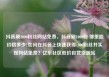 抖音刷1000粉丝网站免费，抖音刷1000粉 哪里能价格多少?如何在抖音上快速获得1000粉丝并实现网站免费？亿乐社区低价自营货源站