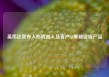 英伟达宣布人形机器人及客户AI基础设施产品